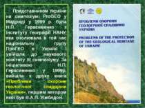 Представником України на симпозіумі ProGEO у Мадриді у 1999 р. була Н.П. Гера...
