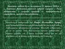Знаковою подією було заснування 21 травня 2010 р. у с. Хортиця Катеринославсь...