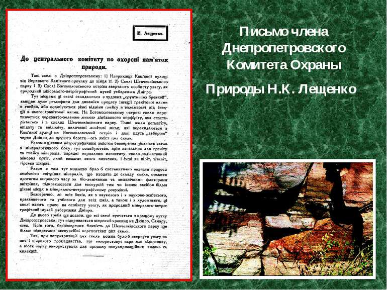 Письмо члена Днепропетровского Комитета Охраны Природы Н.К. Лещенко Титул ст ...