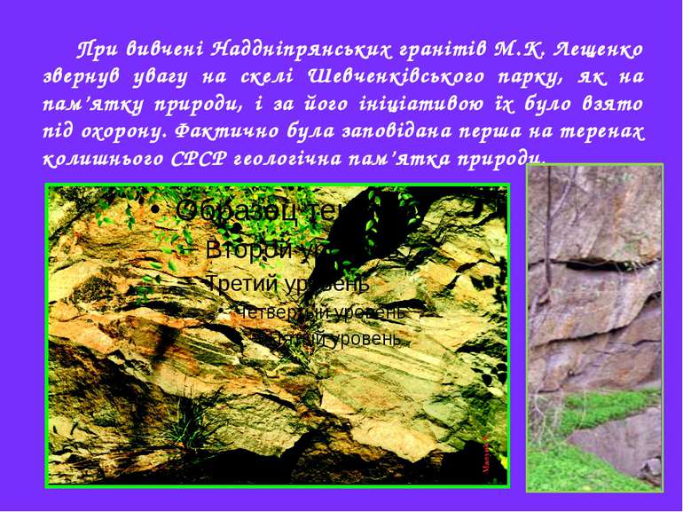 При вивчені Наддніпрянських гранітів М.К. Лещенко звернув увагу на скелі Шевч...