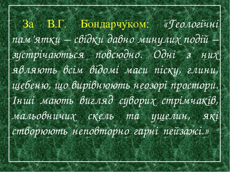 За В.Г. Бондарчуком: «Геологічні пам’ятки – свідки давно минулих подій – зуст...