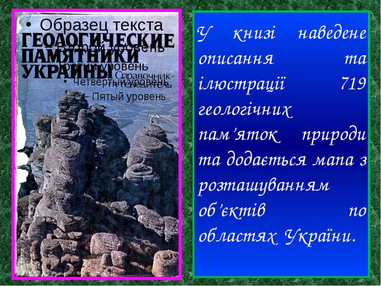 У книзі наведене описання та ілюстрації 719 геологічних пам’яток природи та д...