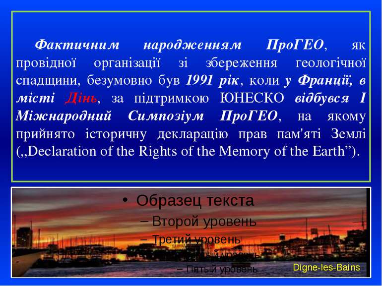 Фактичним народженням ПроГЕО, як провідної організації зі збереження геологіч...