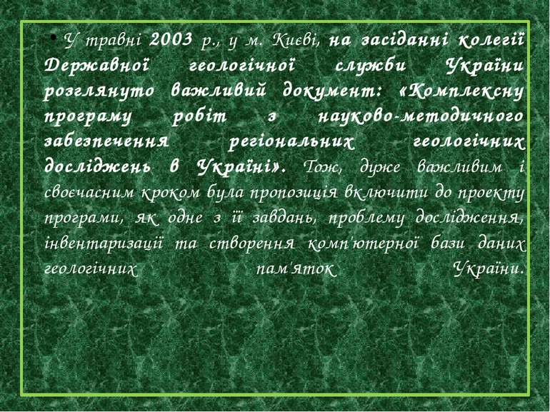 У травні 2003 р., у м. Києві, на засіданні колегії Державної геологічної служ...