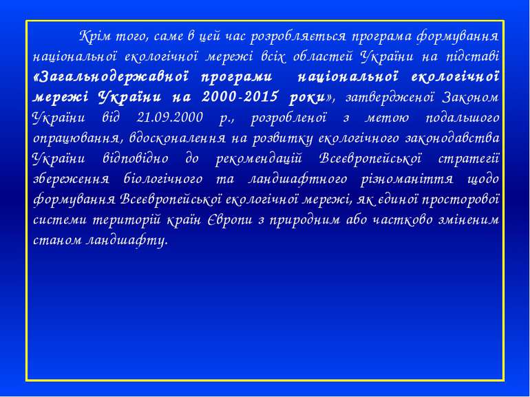 Крім того, саме в цей час розробляється програма формування національної екол...