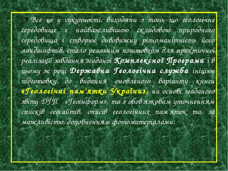 Все це у сукупності, виходячи з того, що геологічне середовище є найважливішо...