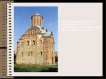 П'ятницька церква у Чернігові, побудована у XII-XIII ст. у візантійському сти...