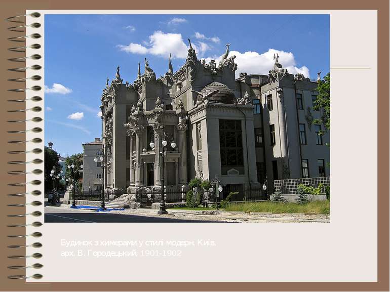 Будинок з химерами у стилі модерн, Київ, арх. В. Городецький, 1901-1902