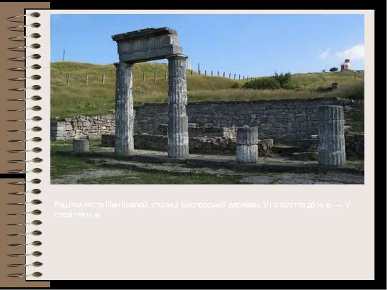 Рештки міста Пантікапей, столиці Боспорської держави, VI століття до н. е. — ...