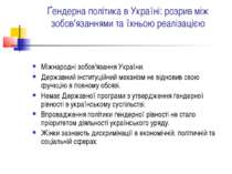 Ґендерна політика в Україні: розрив між зобов'язаннями та їхньою реалізацією ...