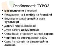 Особливості: TYPO3 Все включено в коробку Розділення на BackEnd та FrontEnd В...