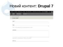 Новий контент: Drupal 7
