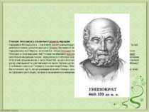 Гіппократ, його внесок у становлення і розвиток медицини Народився в 460 році...