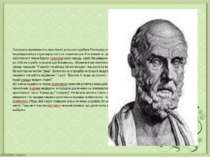 Зазначена спрямованість практичної діяльності здобула Гіппократу славу видатн...