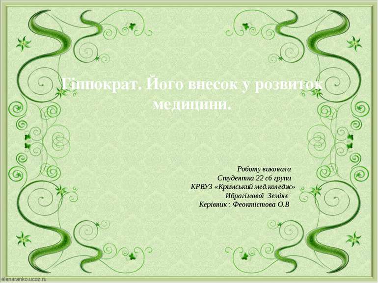 Роботу виконала Студентка 22 сб групи КРВУЗ «Кримський мед.коледж» Ибрагімово...