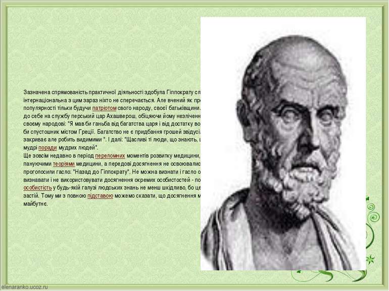 Зазначена спрямованість практичної діяльності здобула Гіппократу славу видатн...