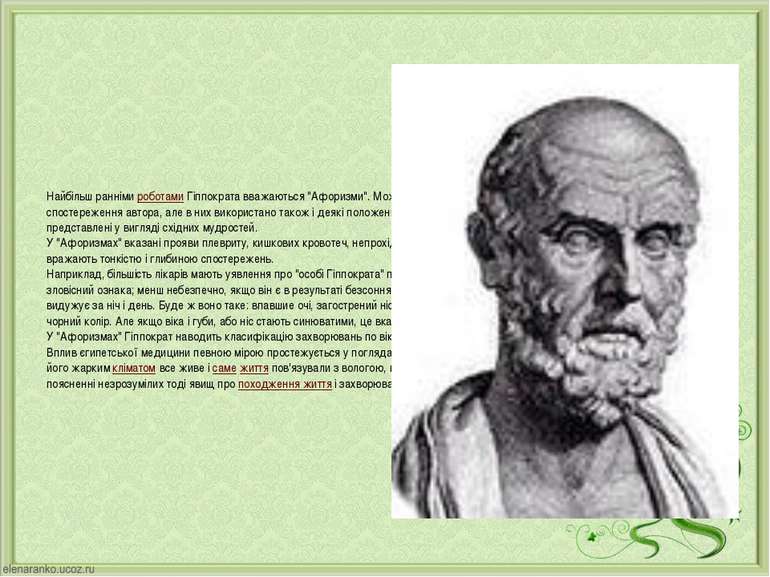 Найбільш ранніми роботами Гіппократа вважаються &quot;Афоризми&quot;. Можна п...