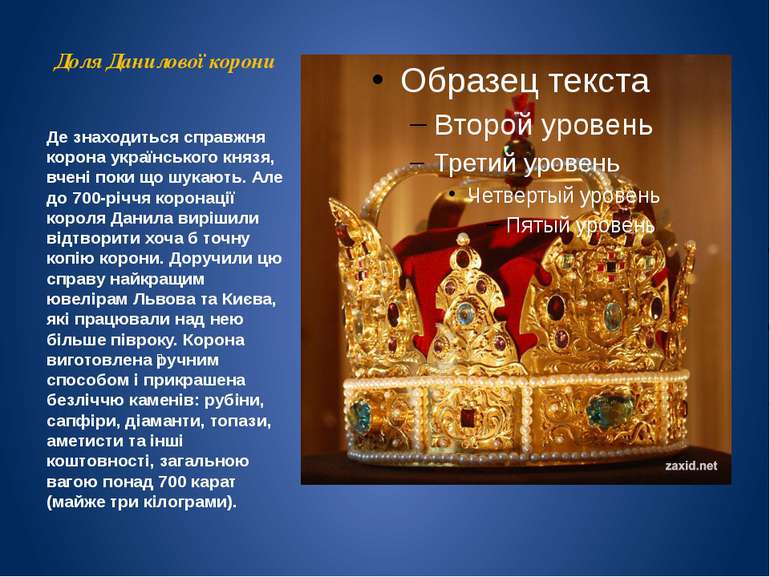 Доля Данилової корони Де знаходиться справжня корона українського князя, вчен...