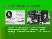 Вчений-енциклопедист Вернадський публікує низку фундаментальних праць, найваж...