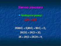Хімічна рівновага Необоротні реакції - Н, + S 2KMnO4 = K2MnO4 + MnO2 + O2, 2K...