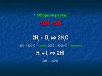 Оборотні реакції - Н, - S 2H2 + O2 2H2O 800–1500 С – пряма; 3000 – 4000 С – з...