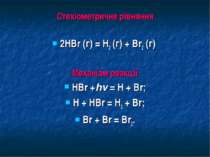 Стехіометричне рівняння 2HBr (г) = Н2 (г) + Br2 (г) Механізм реакції HBr +hv ...