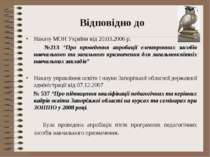 Відповідно до Наказу МОН України від 20.03.2006 р. №213 “Про проведення апроб...