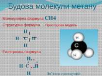 Будова молекули метану Молекулярна формула СН4 Структурна формула Просторова ...