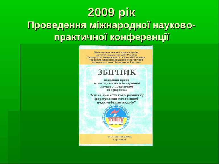2009 рік Проведення міжнародної науково-практичної конференції