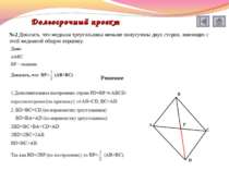 №2 Доказать, что медиана треугольника меньше полусуммы двух сторон, имеющих с...
