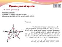 III способ (рисунок 3) Карточка-подсказка Теорема о сумме углов треугольника....
