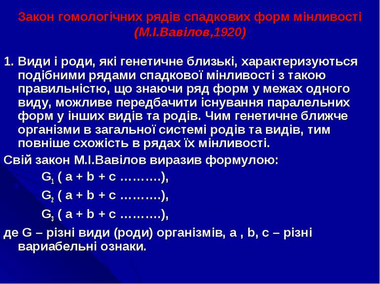 Закон гомологічних рядів спадкових форм мінливості (М.І.Вавілов,1920) 1. Види...