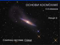 Сонячна система: Сонце ОСНОВИ КОСМОХІМІЇ С.Є.Шнюков Лекція 6