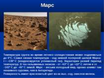 Марс Температура грунта во время летнего солнцестояния может подниматься до 0...