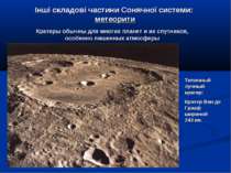 Інші складові частини Сонячної системи: метеорити Типичный лунный кратер: Кра...