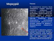 Меркурій Рівнини: На поверхности планеты были обнаружены гладкие округлые рав...