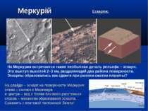 Меркурій На Меркурии встречается также необычная деталь рельефа – эскарп. Это...