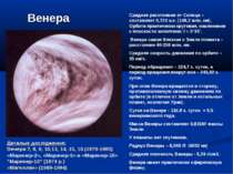 Венера Среднее расстояние от Солнца – составляет 0,723 а.е. (108,2 млн. км). ...