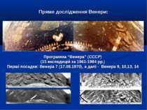 Пряме дослідження Венери: Программа “Венера” (СССР) (15 експедицій за 1961-19...
