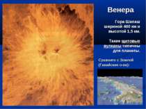 Венера Гора Шапаш шириной 400 км и высотой 1,5 км. Такие щитовые вулканы типи...
