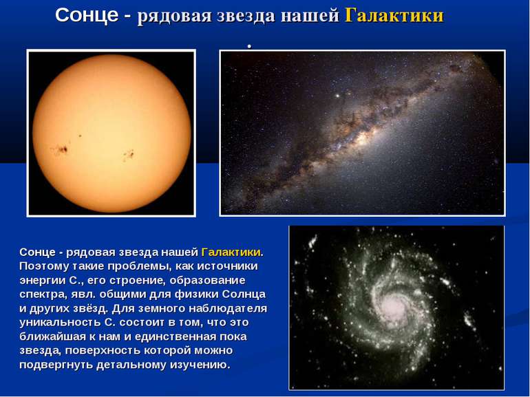 Сонце - рядовая звезда нашей Галактики. Поэтому такие проблемы, как источники...