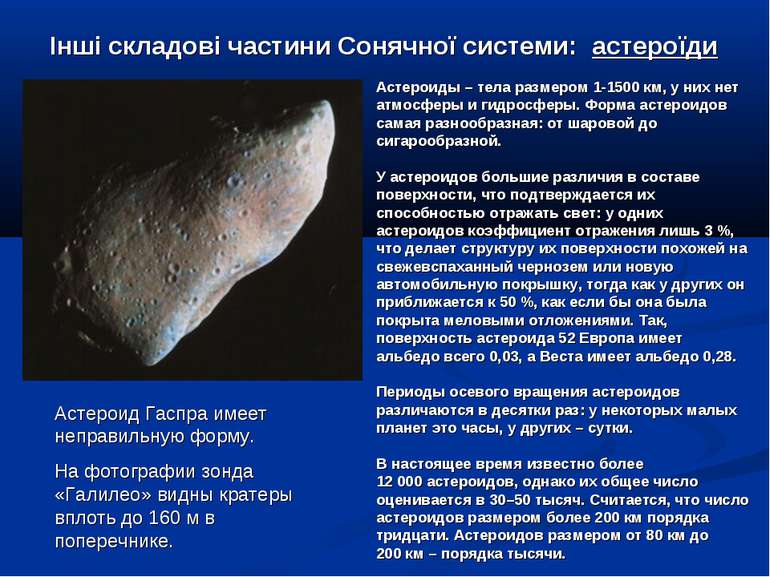 Інші складові частини Сонячної системи: астероїди Астероиды – тела размером 1...