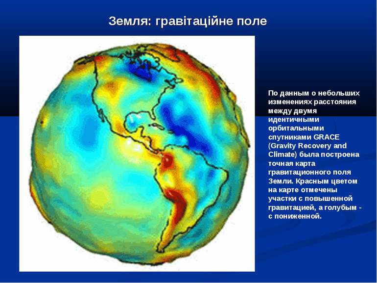 Земля: гравітаційне поле По данным о небольших изменениях расстояния между дв...