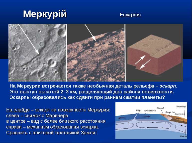 Меркурій На Меркурии встречается также необычная деталь рельефа – эскарп. Это...