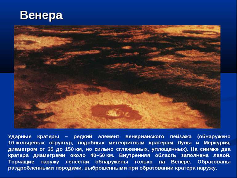 Венера Ударные кратеры – редкий элемент венерианского пейзажа (обнаружено 10 ...