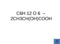 C6H 12 O 6 → 2CH3CH(OH)COOH &nbsp;