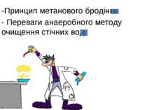 -Принцип метанового бродіння - Переваги анаеробного методу очищення стічних вод