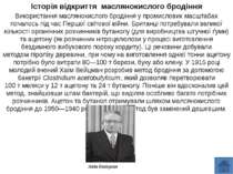 Історія відкриття маслянокислого бродіння Використання маслянокислого бродінн...