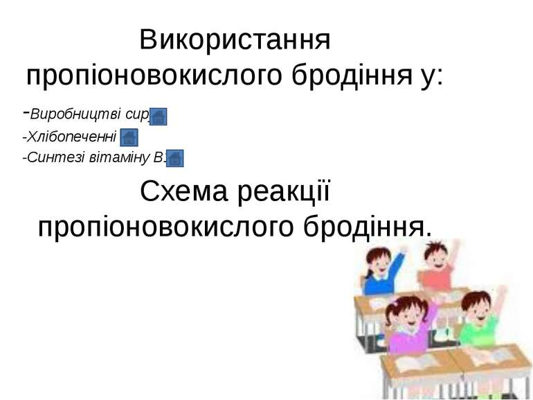 Використання пропіоновокислого бродіння у: -Виробництві сиру -Хлібопеченні -С...