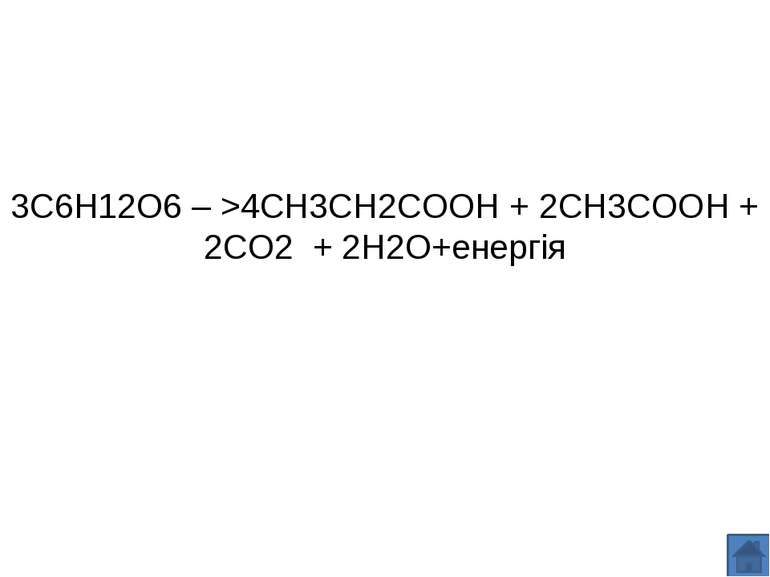 &nbsp; 3C6H12O6&nbsp;–&nbsp;&gt;4CH3CH2COOH&nbsp;+ 2CH3COOH + 2CO2 + 2H2O+ене...